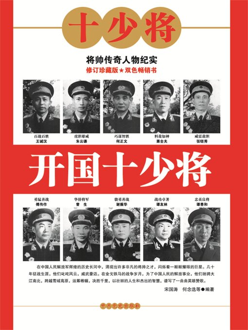 Cover image for 开国十少将